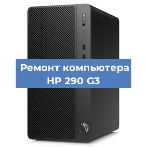Замена термопасты на компьютере HP 290 G3 в Воронеже